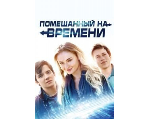 Помешанный на времени (фильм 2018) смотреть онлайн - ЛордФильм Помешанный на времени (фильм 2018) смотреть онлайн - ЛордФильм