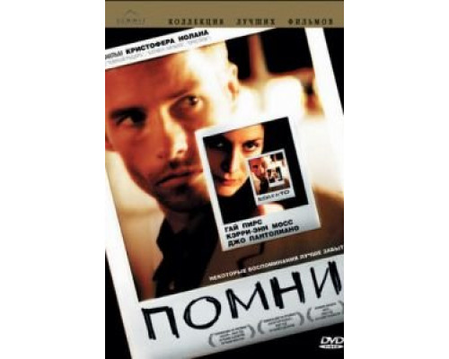 Помни (фильм 2000) смотреть онлайн - ЛордФильм Помни (фильм 2000) смотреть онлайн - ЛордФильм