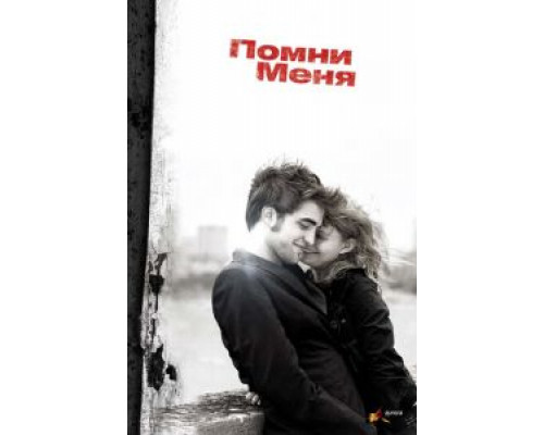 Помни меня (фильм 2010) смотреть онлайн - ЛордФильм Помни меня (фильм 2010) смотреть онлайн - ЛордФильм