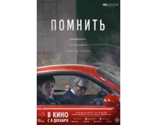   Помнить  (фильм 2022) смотреть онлайн - ЛордФильм
