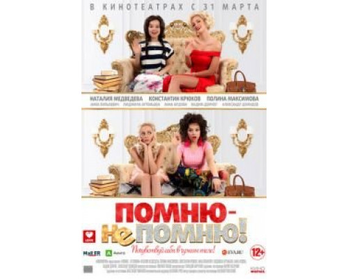   Помню – не помню!  (фильм 2015) смотреть онлайн - ЛордФильм