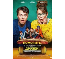 Помогите, я уменьшил своих друзей! (2021) Помогите, я уменьшил своих друзей! (2021)