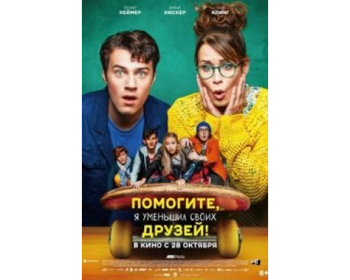 Помогите, я уменьшил своих друзей!  (фильм 2021) смотреть онлайн - ЛордФильм   Помогите, я уменьшил своих друзей!  (фильм 2021) смотреть онлайн - ЛордФильм