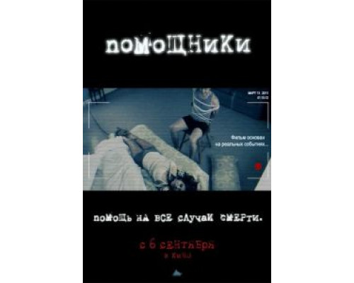 Помощники (фильм 2012) смотреть онлайн - ЛордФильм Помощники (фильм 2012) смотреть онлайн - ЛордФильм