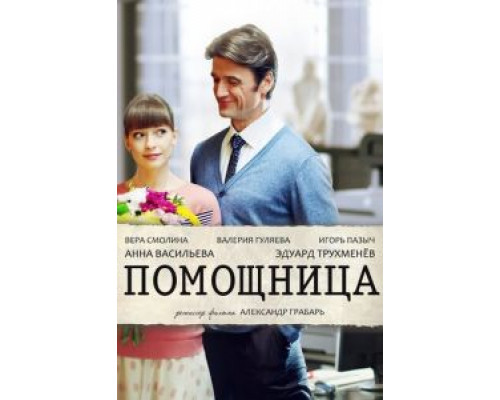 Помощница (фильм 2018) смотреть онлайн - ЛордФильм Помощница (фильм 2018) смотреть онлайн - ЛордФильм