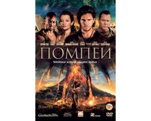 Помпеи (фильм 2014) смотреть онлайн - ЛордФильм Помпеи (фильм 2014) смотреть онлайн - ЛордФильм