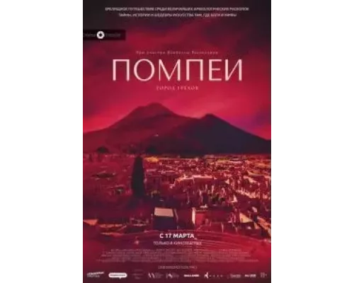 Помпеи: Город грехов  (фильм 2021) смотреть онлайн - ЛордФильм