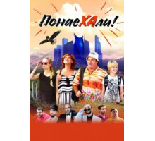 Понаехали (2020) Понаехали (2020)