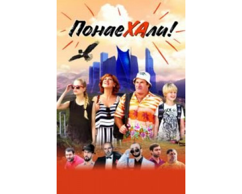 Понаехали  (фильм 2020) смотреть онлайн - ЛордФильм Понаехали  (фильм 2020) смотреть онлайн - ЛордФильм