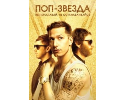   Поп-звезда: не переставай, не останавливайся  (фильм 2016) смотреть онлайн - ЛордФильм