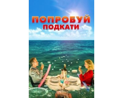 Попробуй подкати (фильм 2018) смотреть онлайн - ЛордФильм Попробуй подкати (фильм 2018) смотреть онлайн - ЛордФильм