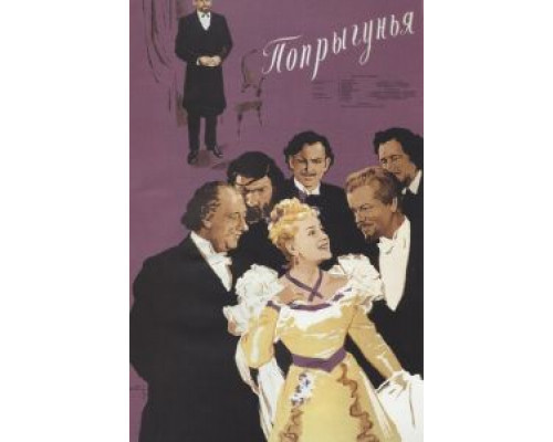Попрыгунья  (фильм 1955) смотреть онлайн - ЛордФильм