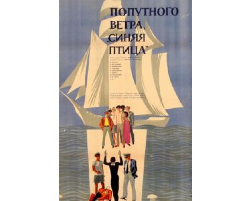 Попутного ветра, «Синяя птица»!  (фильм 1967) смотреть онлайн - ЛордФильм