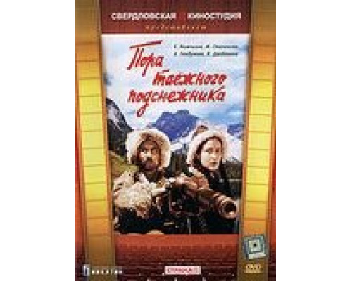 Пора таёжного подснежника  (фильм 1958) смотреть онлайн - ЛордФильм