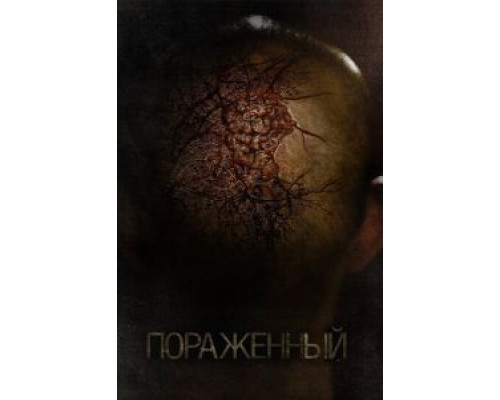 Пораженный (фильм 2013) смотреть онлайн - ЛордФильм Пораженный (фильм 2013) смотреть онлайн - ЛордФильм