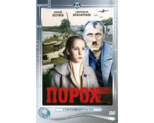 Порох  (фильм 1985) смотреть онлайн - ЛордФильм