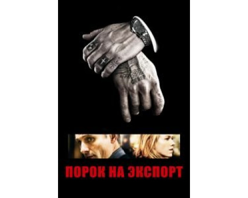 Порок на экспорт (фильм 2007) смотреть онлайн - ЛордФильм Порок на экспорт (фильм 2007) смотреть онлайн - ЛордФильм