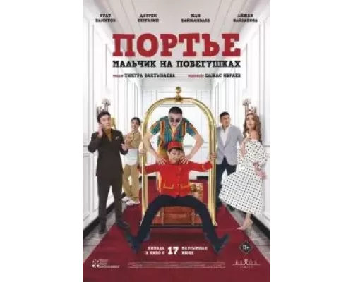   Портье: Мальчик на побегушках  (фильм 2021) смотреть онлайн - ЛордФильм