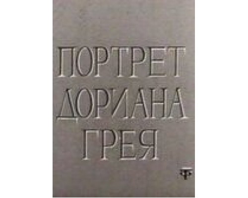 Портрет Дориана Грея  (фильм 1968) смотреть онлайн - ЛордФильм