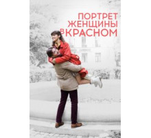 Портрет женщины в красном (2016)