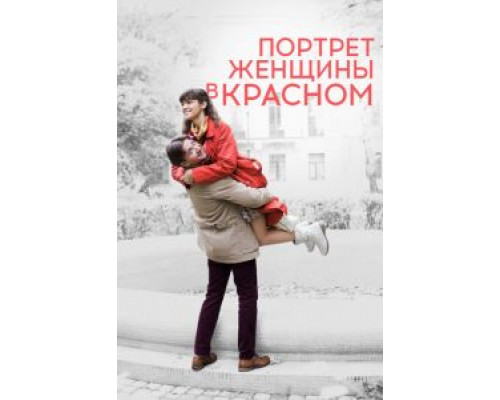 Портрет женщины в красном  (фильм 2016) смотреть онлайн - ЛордФильм