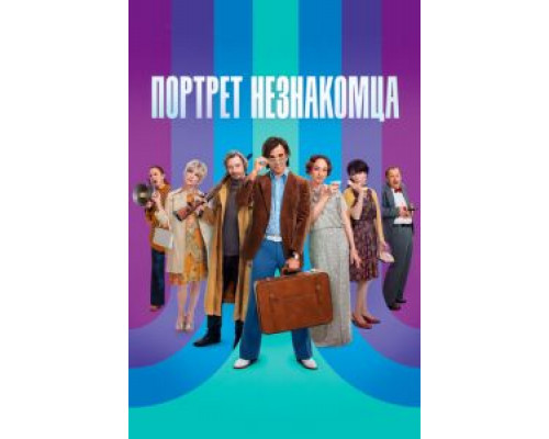   Портрет незнакомца  (фильм 2021) смотреть онлайн - ЛордФильм