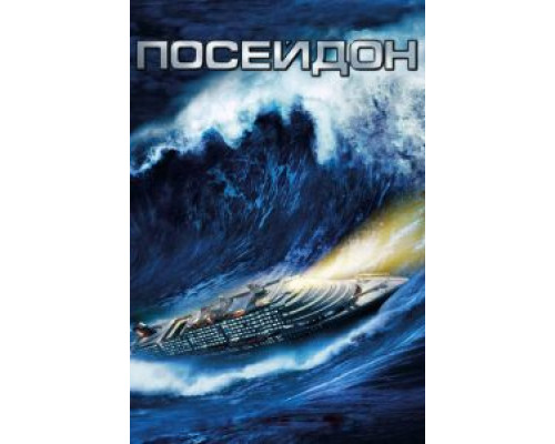   Посейдон  (фильм 2006) смотреть онлайн - ЛордФильм