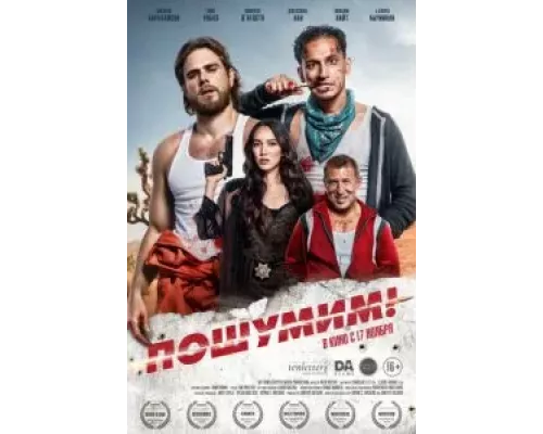 Пошумим! (фильм 2022) смотреть онлайн - ЛордФильм Пошумим! (фильм 2022) смотреть онлайн - ЛордФильм