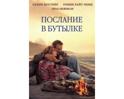   Послание в бутылке  (фильм 1999) смотреть онлайн - ЛордФильм