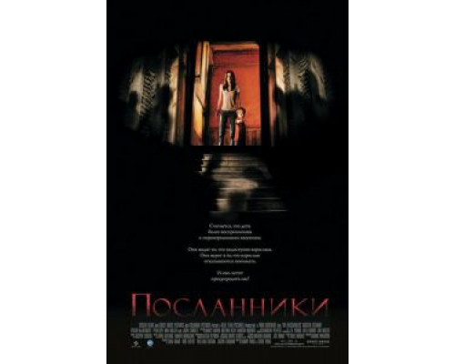 Посланники (фильм 2007) смотреть онлайн - ЛордФильм Посланники (фильм 2007) смотреть онлайн - ЛордФильм