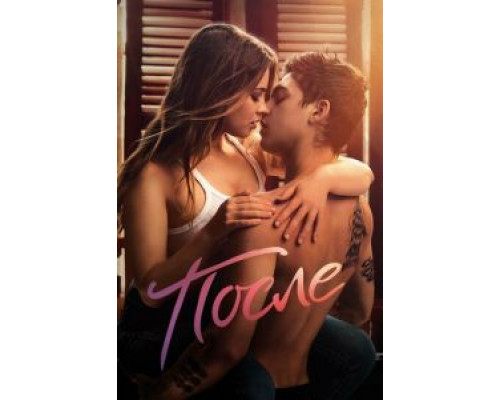 После (фильм 2019) смотреть онлайн - ЛордФильм После (фильм 2019) смотреть онлайн - ЛордФильм