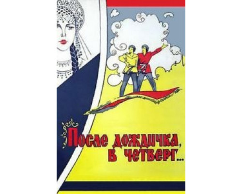   После дождичка в четверг  (фильм 1985) смотреть онлайн - ЛордФильм
