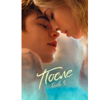После. Глава 3 (2021) После. Глава 3 (2021)