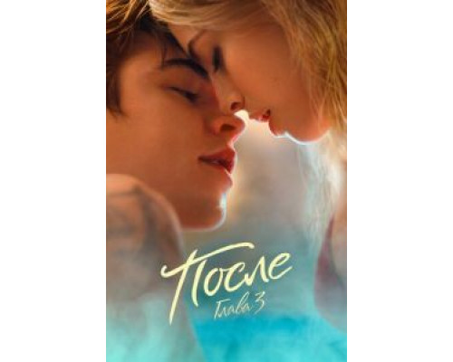 После. Глава 3  (фильм 2021) смотреть онлайн - ЛордФильм   После. Глава 3  (фильм 2021) смотреть онлайн - ЛордФильм