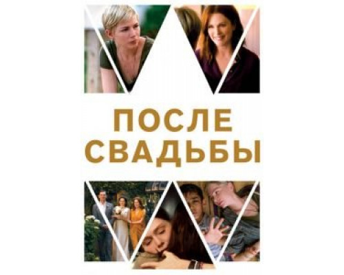 После свадьбы (фильм 2019) смотреть онлайн - ЛордФильм После свадьбы (фильм 2019) смотреть онлайн - ЛордФильм