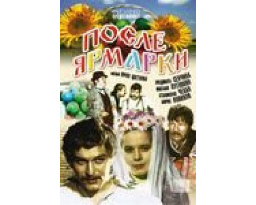 После ярмарки  (фильм 1972) смотреть онлайн - ЛордФильм