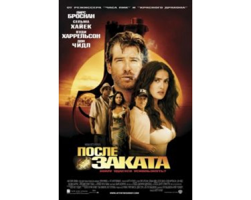   После заката  (фильм 2004) смотреть онлайн - ЛордФильм