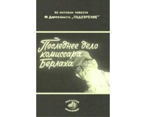 Последнее дело комиссара Берлаха (фильм 1972) смотреть онлайн - ЛордФильм Последнее дело комиссара Берлаха (фильм 1972) смотреть онлайн - ЛордФильм