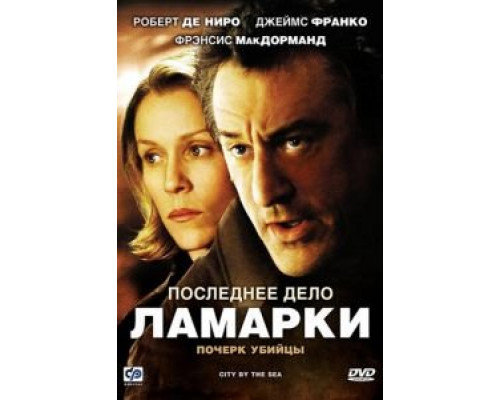 Последнее дело Ламарки (фильм 2002) смотреть онлайн - ЛордФильм Последнее дело Ламарки (фильм 2002) смотреть онлайн - ЛордФильм