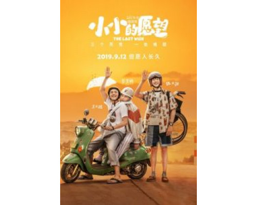   Последнее желание  (фильм 2019) смотреть онлайн - ЛордФильм