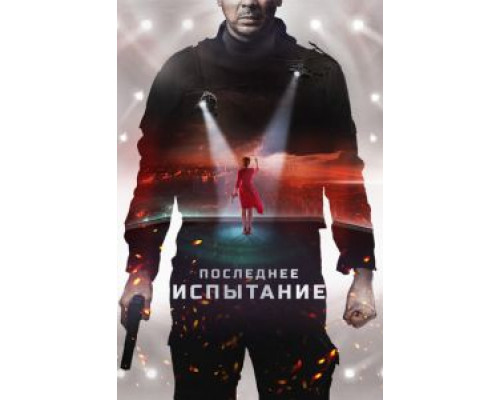 Последнее испытание (фильм 2018) смотреть онлайн - ЛордФильм Последнее испытание (фильм 2018) смотреть онлайн - ЛордФильм