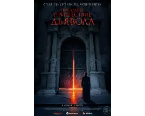 Последнее пришествие дьявола  (фильм 2021) смотреть онлайн - ЛордФильм