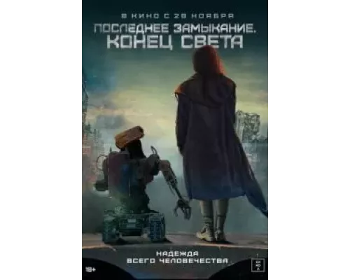 Последнее замыкание. Конец света (фильм 2023) смотреть онлайн - ЛордФильм Последнее замыкание. Конец света (фильм 2023) смотреть онлайн - ЛордФильм