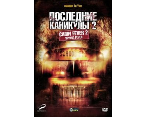 Последние каникулы 2 (фильм 2009) смотреть онлайн - ЛордФильм Последние каникулы 2 (фильм 2009) смотреть онлайн - ЛордФильм