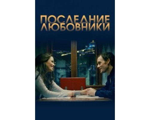 Последние любовники (фильм 2016) смотреть онлайн - ЛордФильм Последние любовники (фильм 2016) смотреть онлайн - ЛордФильм
