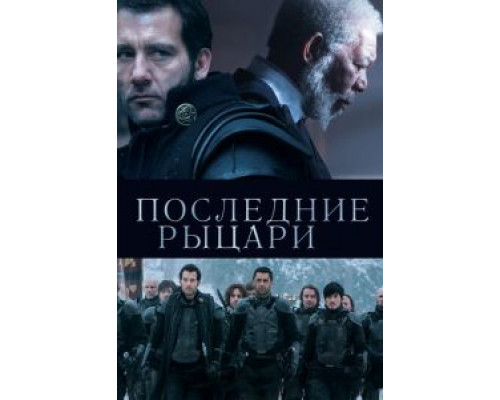   Последние рыцари  (фильм 2014) смотреть онлайн - ЛордФильм