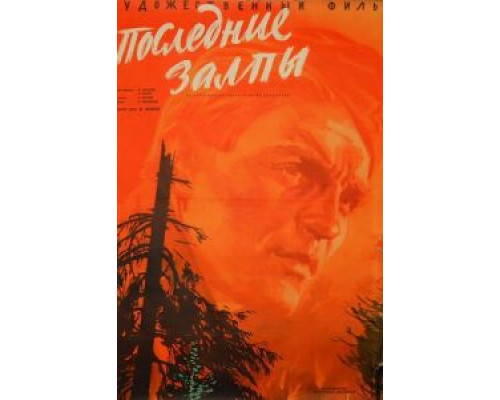 Последние залпы  (фильм 1961) смотреть онлайн - ЛордФильм