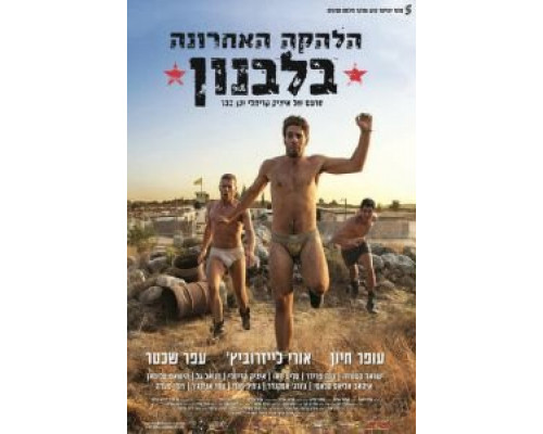 Последний ансамбль в Ливане  (фильм 2016) смотреть онлайн - ЛордФильм