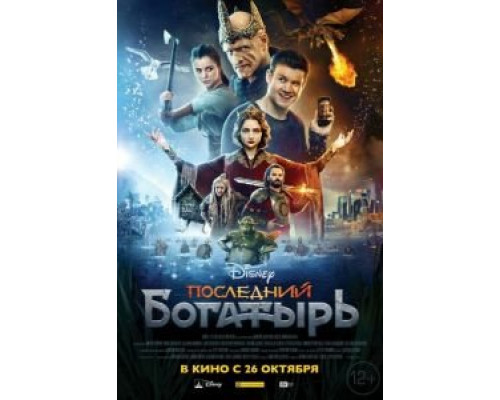 Последний богатырь (фильм 2017) смотреть онлайн - ЛордФильм Последний богатырь (фильм 2017) смотреть онлайн - ЛордФильм