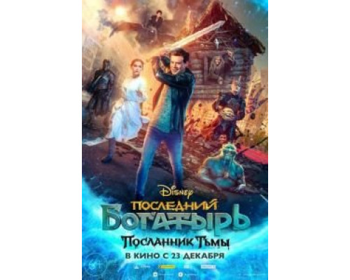   Последний богатырь: Посланник Тьмы  (фильм 2021) смотреть онлайн - ЛордФильм